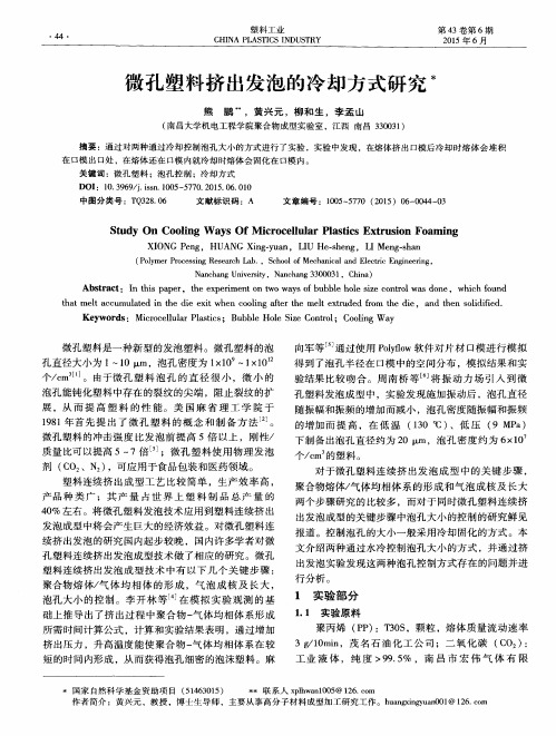 微孔塑料挤出发泡的冷却方式研究