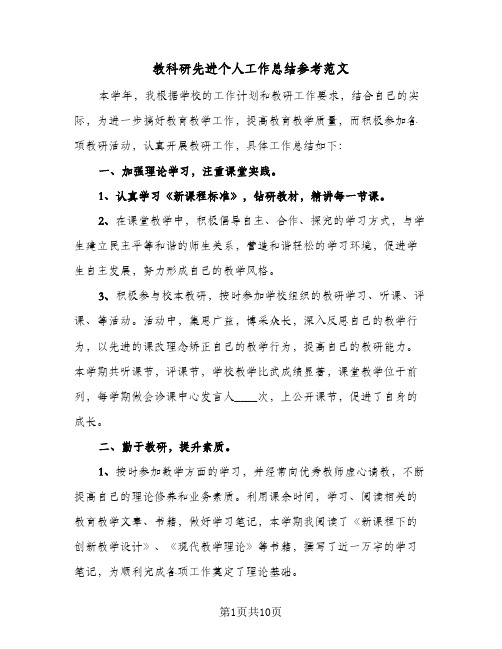 教科研先进个人工作总结参考范文(三篇)