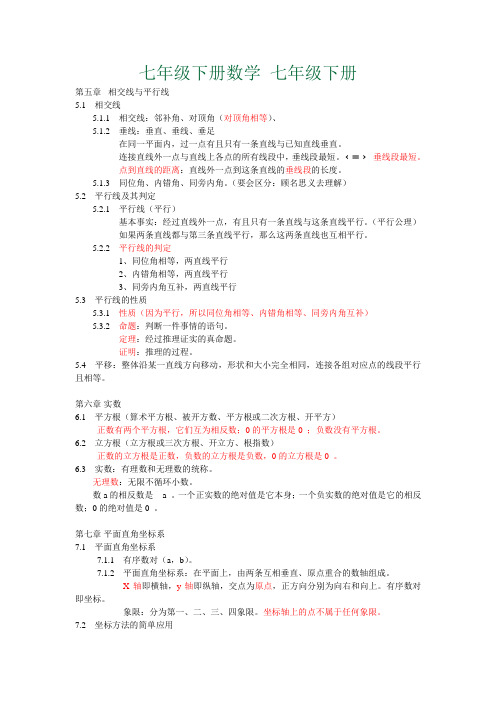 最新人教版数学七年级下册全册导学案