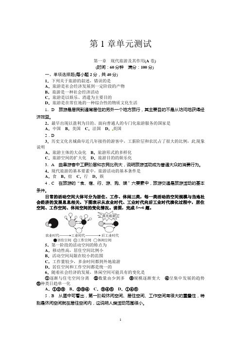第1章 现代旅游及其作用(附答案)