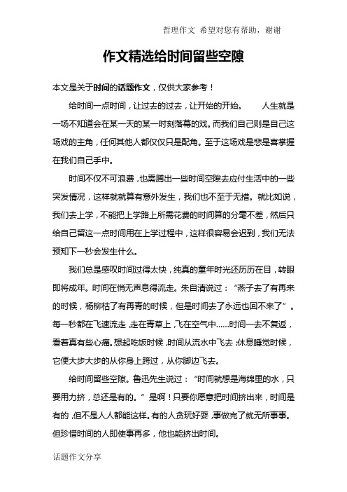 作文精选给时间留些空隙
