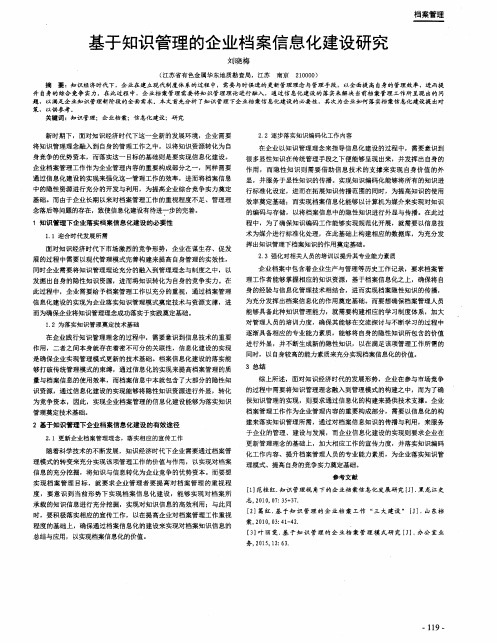 基于知识管理的企业档案信息化建设研究