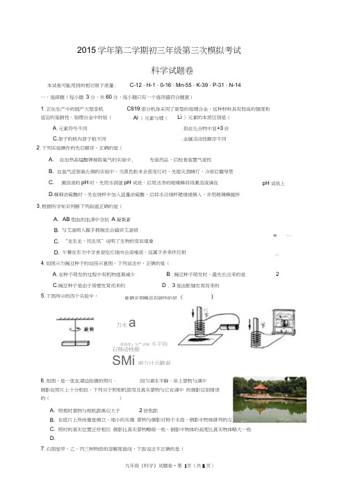 2015学年第二学期初三年级第三次模拟考试科学试题卷