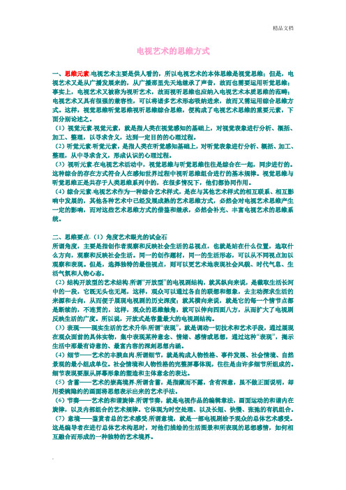 电视艺术的思维方式