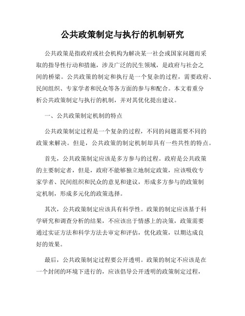 公共政策制定与执行的机制研究