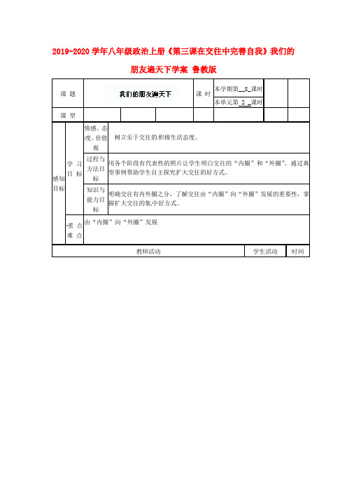2019-2020学年八年级政治上册《第三课在交往中完善自我》我们的朋友遍天下学案 鲁教版.doc