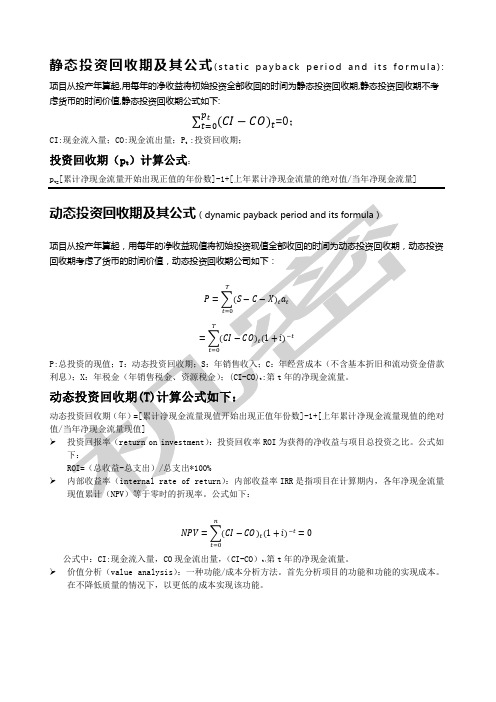 静态投资回收期和动态回投资收期及其公式