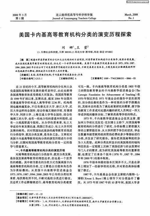 美国卡内基高等教育机构分类的演变历程探索