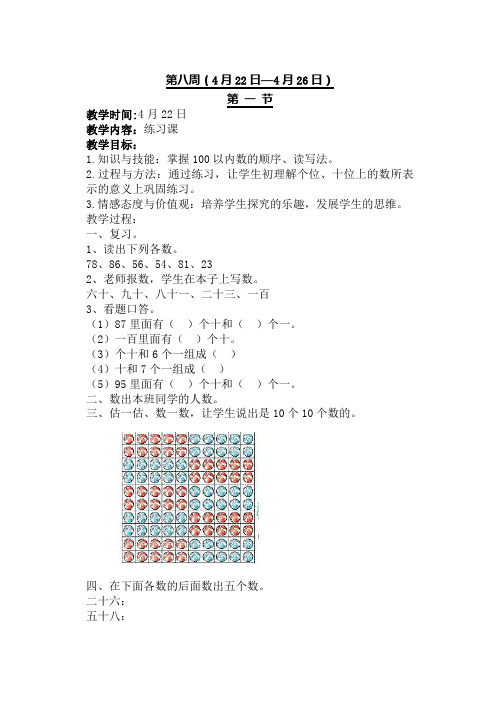 一年级数学第八周教案
