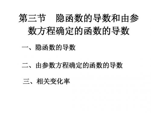 第三节  隐函数的导数和由参数方程确定的函数的导数