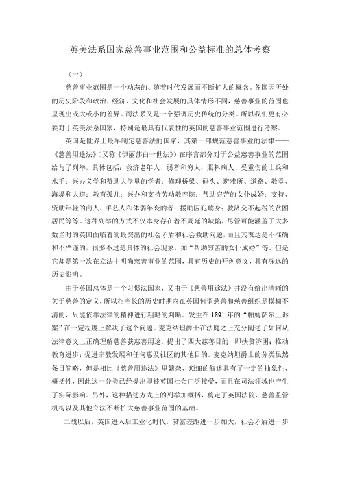 英美法系国家慈善事业范围和公益标准的总体考察