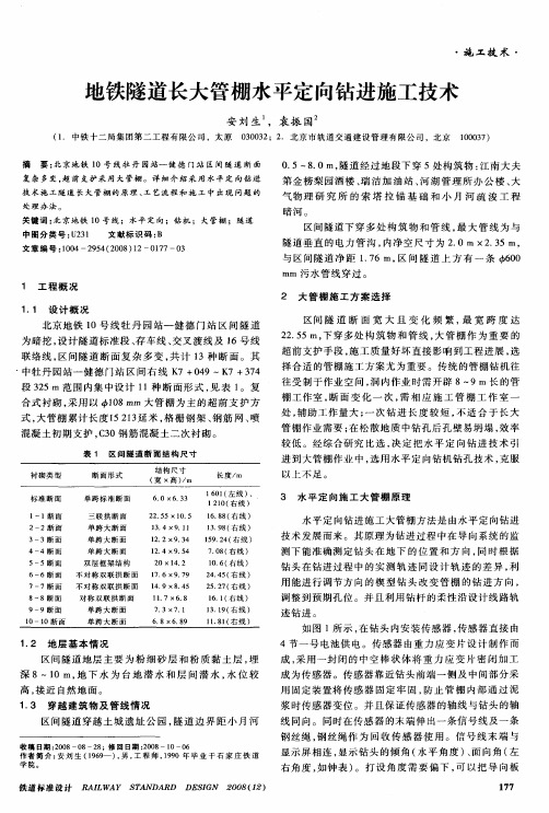 地铁隧道长大管棚水平定向钻进施工技术