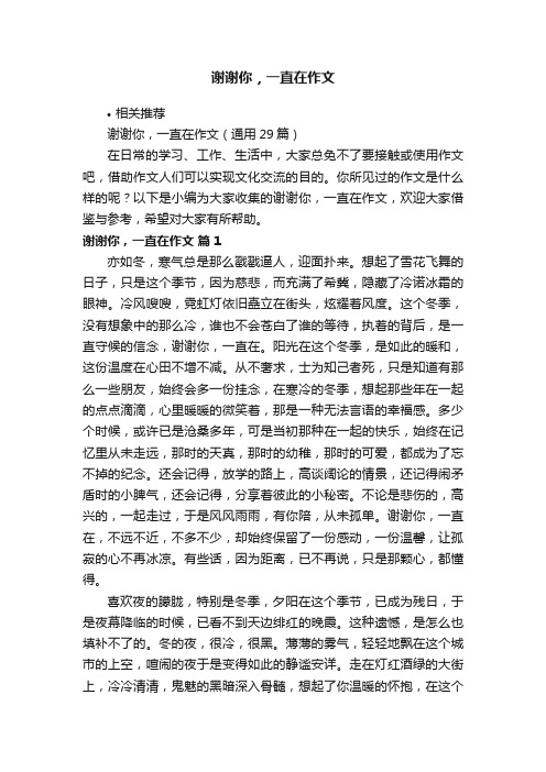 谢谢你，一直在作文