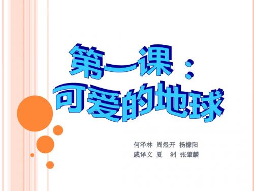 六年级下册品德课件-可爱的地球｜ 苏教版 (共13张PPT)