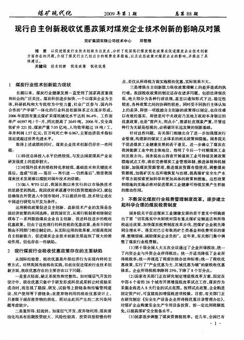 现行自主创新税收优惠政策对煤炭企业技术创新的影响及对策