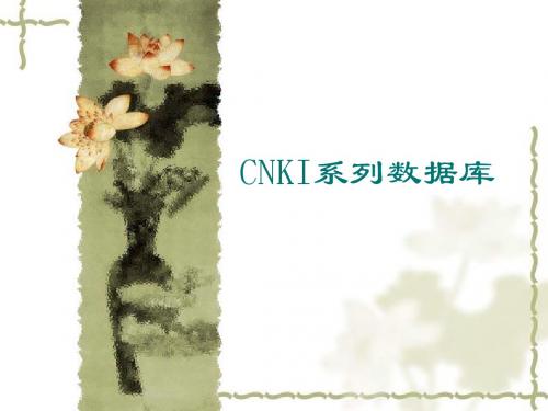 &&&CNKI系列数据库