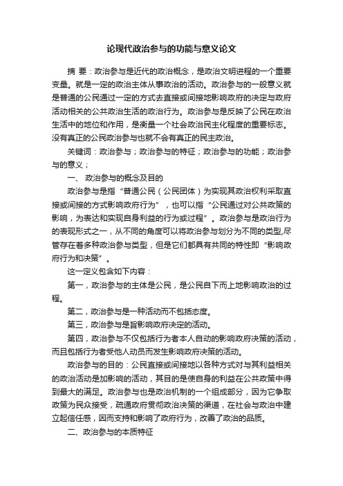 论现代政治参与的功能与意义论文