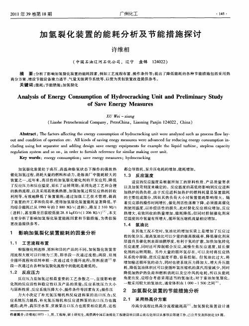 加氢裂化装置的能耗分析及节能措施探讨