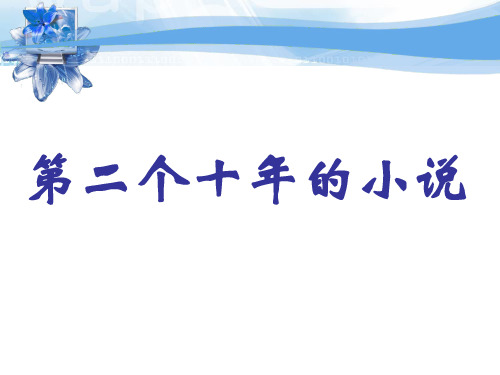 第二个十年的小说