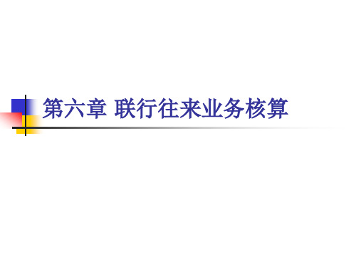 联行往来业务核算