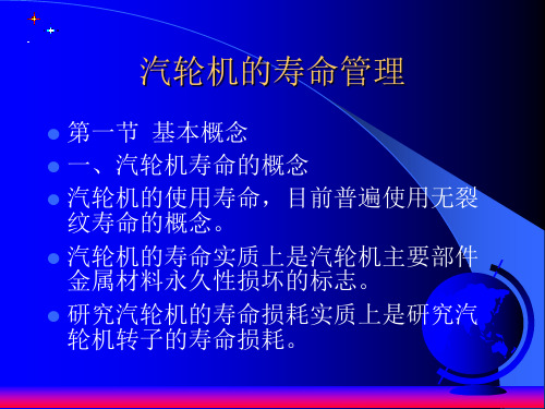 2 汽轮机的寿命管理