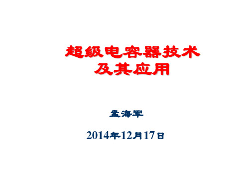 超级电容器技术及应用
