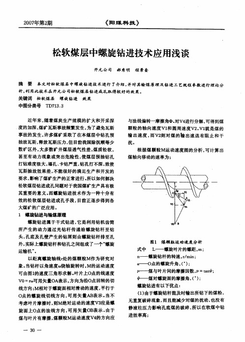 松软煤层中螺旋钻进技术应用浅谈
