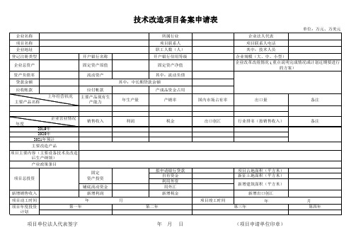 技改项目备案申请表