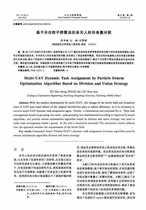 基于分合粒子群算法的多无人机任务重分配
