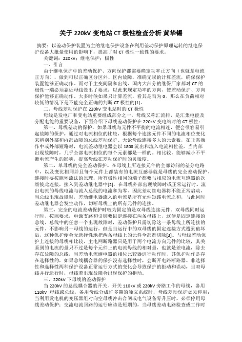 关于220kV变电站CT极性检查分析 黄华锡