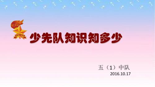 少先队知识竞赛