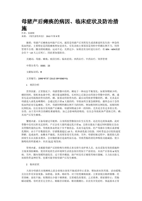 母猪产后瘫痪的病因、临床症状及防治措施