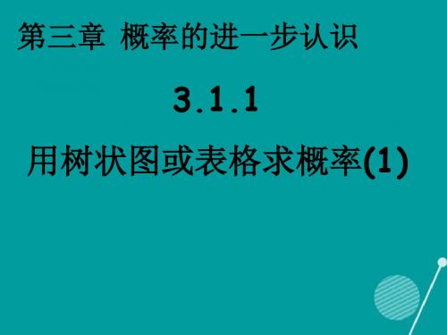 九年级数学上册3.1.1用树状图或表格求概率课件1(新版)