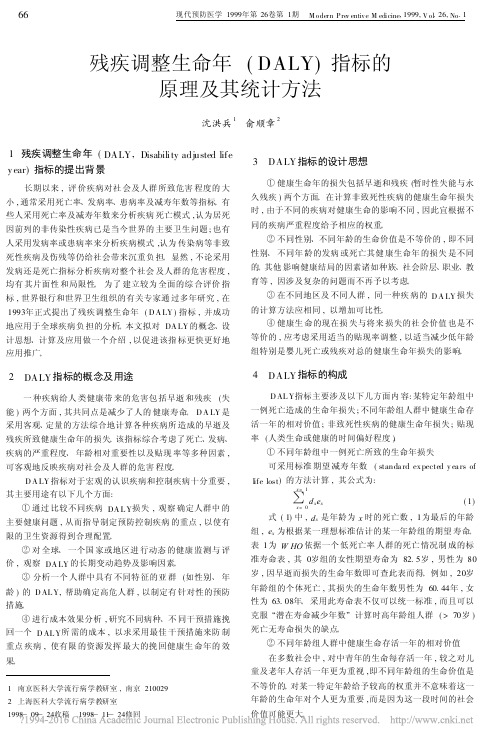 残疾调整生命年_DALY_指标的原理及其统计方法