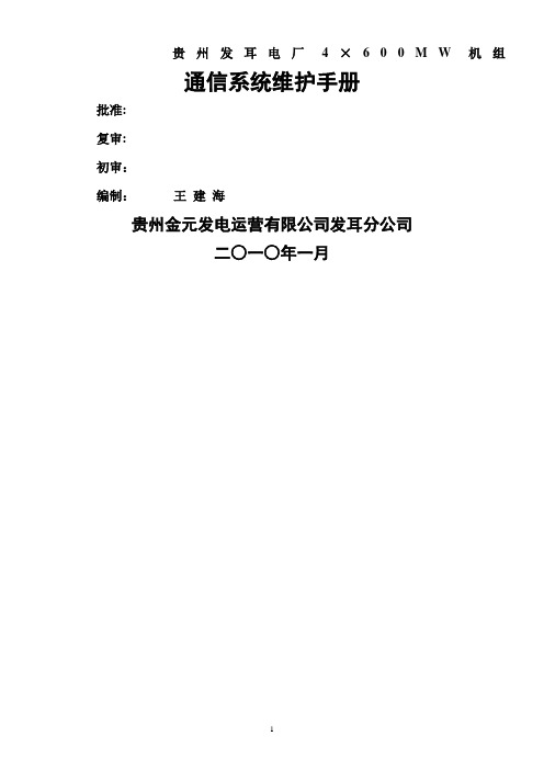 通信系统维护手册