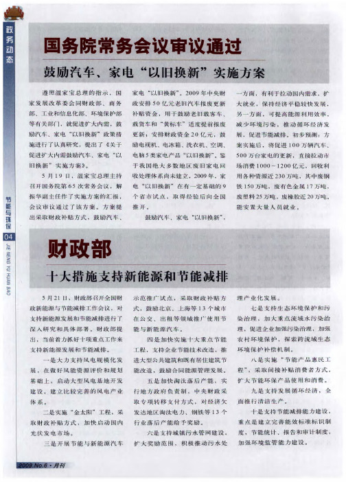 国务院常务会议审议通过鼓励汽车、家电“以旧换新”实施方案