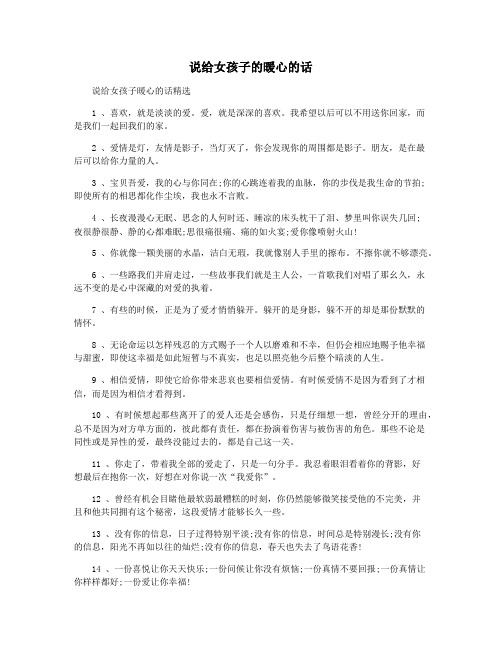说给女孩子的暖心的话