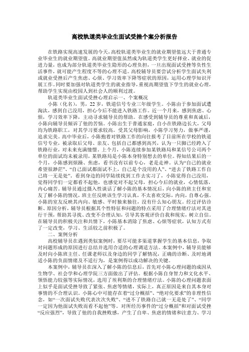 高校轨道类毕业生面试受挫个案分析报告