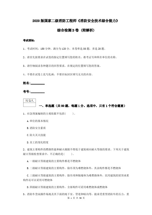 2020版国家二级消防工程师《消防安全技术综合能力》综合检测D卷 (附解析)