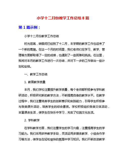 小学十二月份教学工作总结8篇