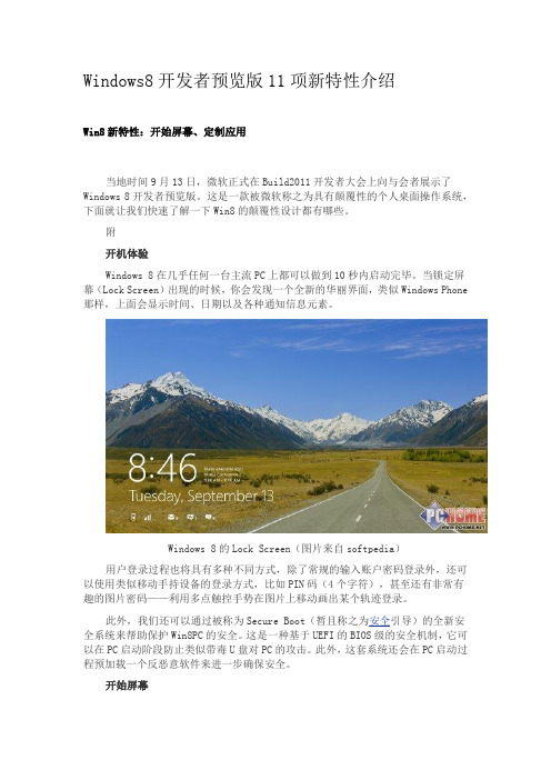 Windows8开发者预览版11项新特性介绍