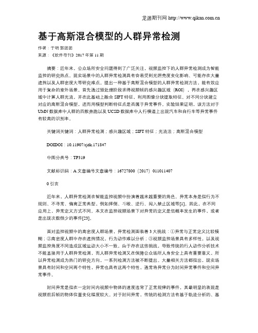 基于高斯混合模型的人群异常检测