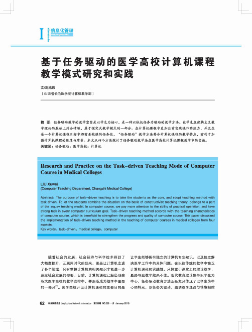 基于任务驱动的医学高校计算机课程教学模式研究和实践