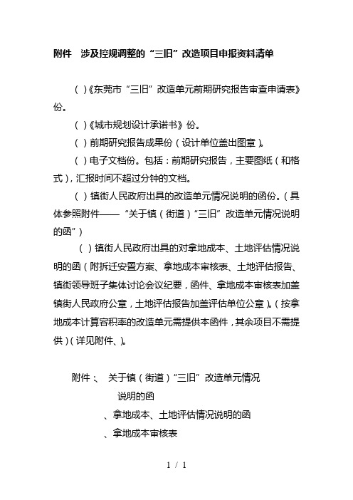 4涉及控规调整的三旧改造项目申报资料清单