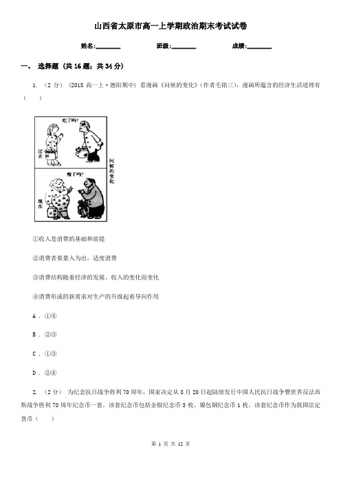 山西省太原市高一上学期政治期末考试试卷