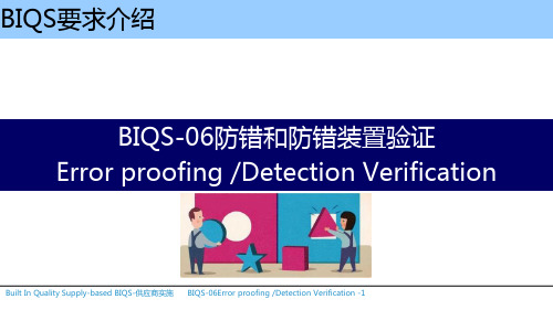 006-BIQS-06防错和防错装置验证
