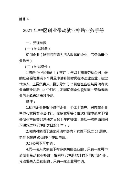 2021年顺德区创业带动就业补贴业务手册【模板】