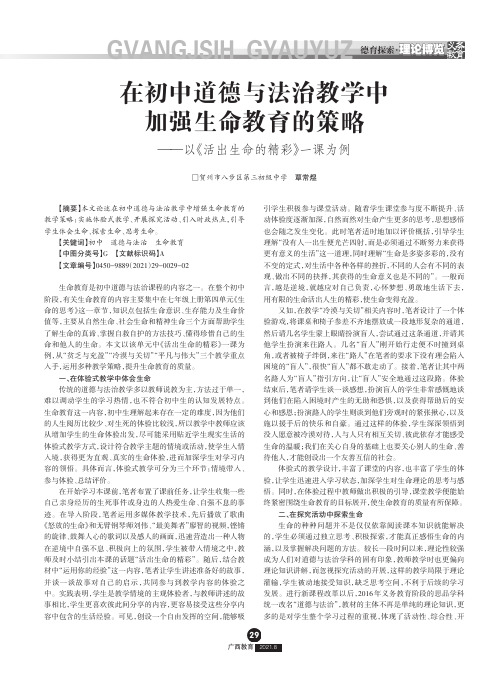 在初中道德与法治教学中加强生命教育的策略--以《活出生命的精彩》一课为例