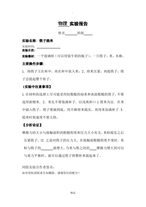 筷子提米实验报告