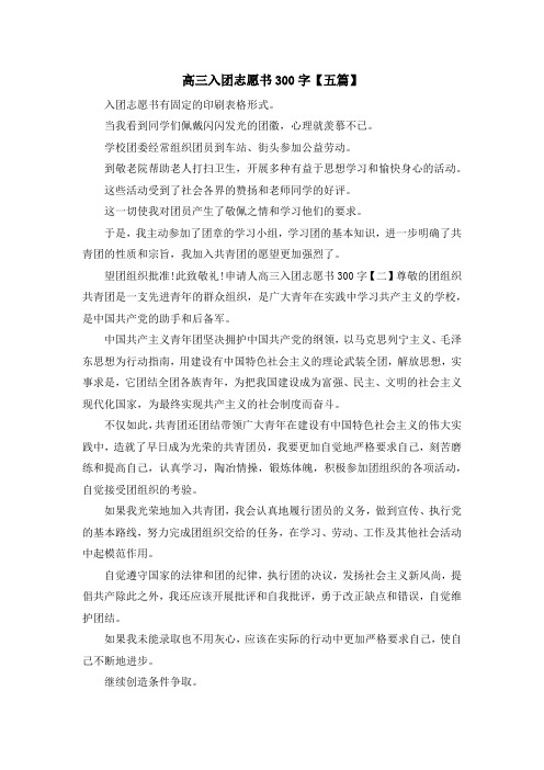 最新-高三入团志愿书300字【五篇】 精品